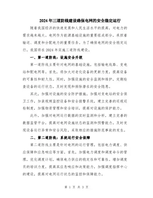 2024年三道防线建设确保电网的安全稳定运行