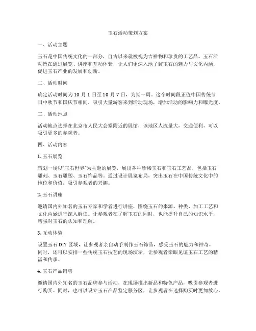 玉石活动策划方案