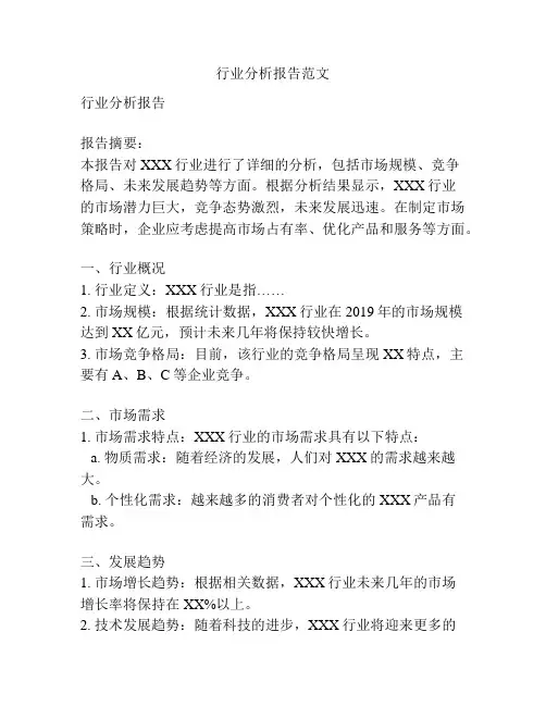 行业分析报告范文