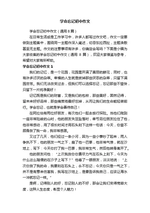 学会忘记初中作文（通用8篇）