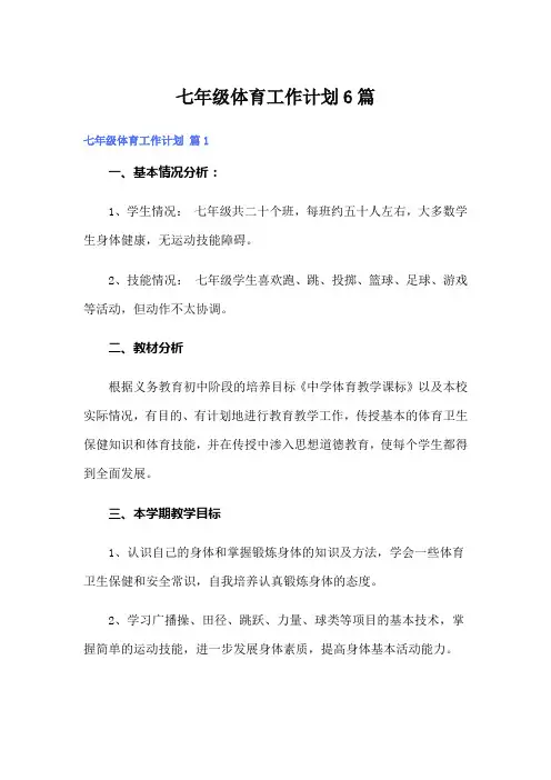 七年级体育工作计划6篇