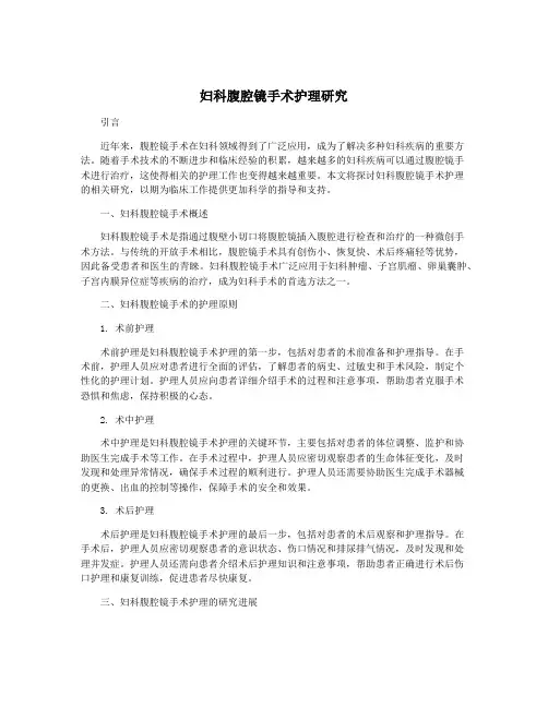 妇科腹腔镜手术护理研究