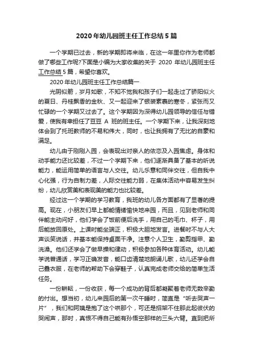 2020年幼儿园班主任工作总结5篇