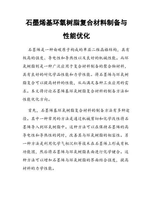 石墨烯基环氧树脂复合材料制备与性能优化