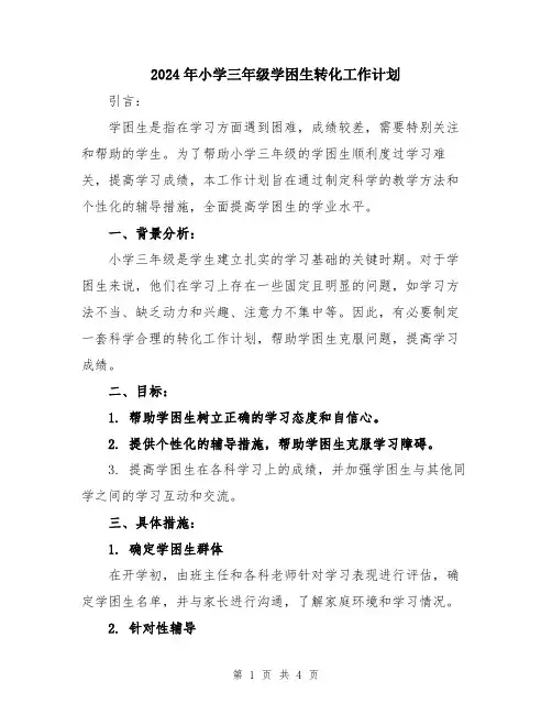 2024年小学三年级学困生转化工作计划