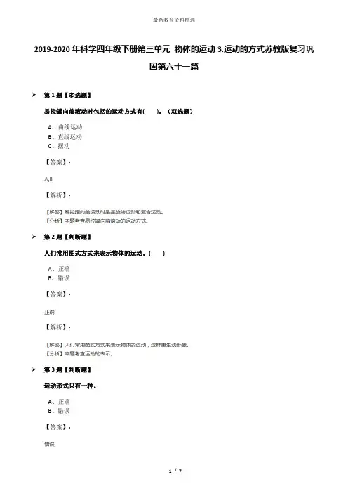 2019-2020年科学四年级下册第三单元 物体的运动3.运动的方式苏教版复习巩固第六十一篇