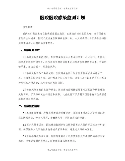 医院医院感染监测计划