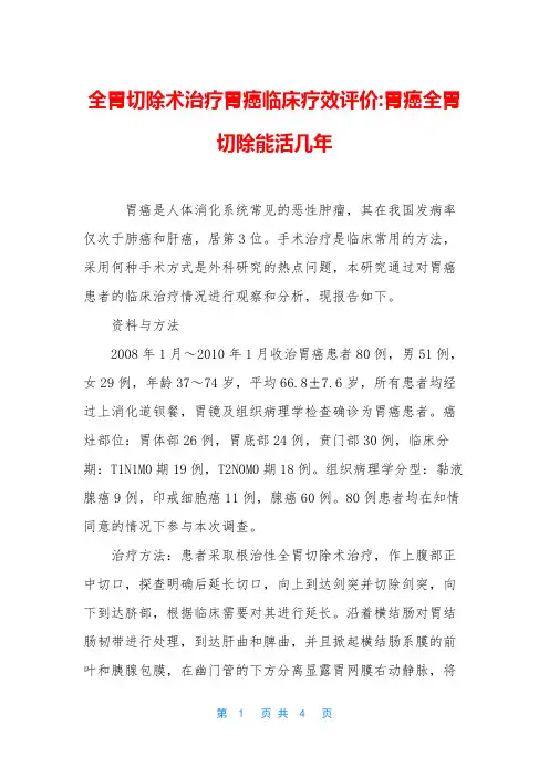 全胃切除术治疗胃癌临床疗效评价-胃癌全胃切除能活几年