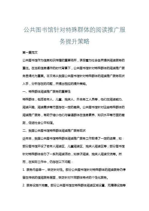 公共图书馆针对特殊群体的阅读推广服务提升策略