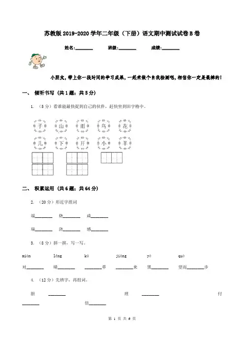 苏教版2019-2020学年二年级(下册)语文期中测试试卷B卷