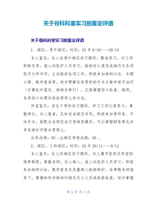 骨科科室实习的鉴定评语