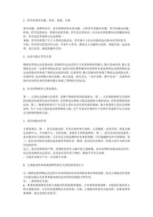 学霸专用--马克思主义哲学期末考试复习资料