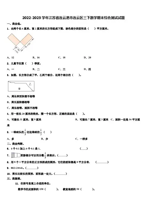 2022-2023学年江苏省连云港市连云区三下数学期末综合测试试题含解析
