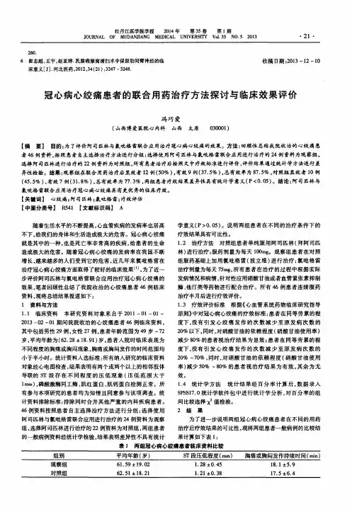冠心病心绞痛患者的联合用药治疗方法探讨与临床效果评价