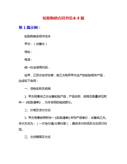 轮胎购销合同书范本8篇