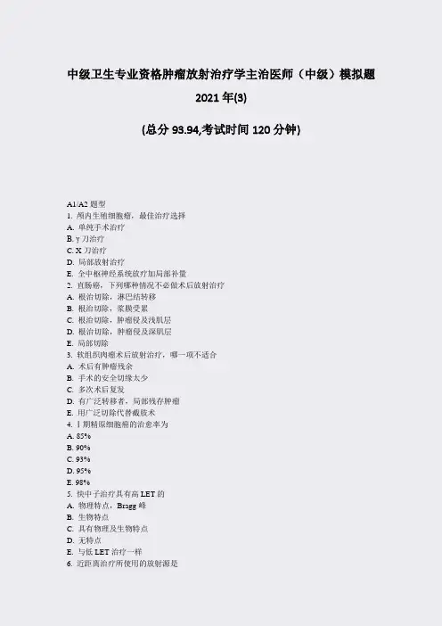 中级卫生专业资格肿瘤放射治疗学主治医师中级模拟题2021年(3)_真题-无答案