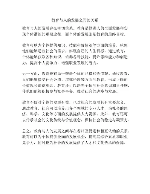 教育与人的发展之间的关系