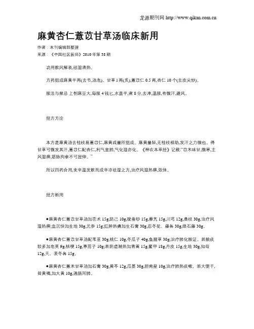 麻黄杏仁薏苡甘草汤临床新用
