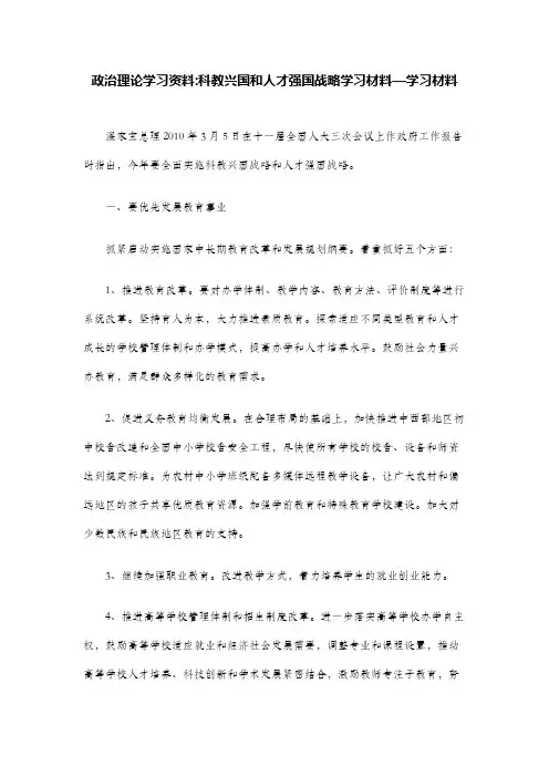 政治理论学习资料-科教兴国和人才强国战略学习材料—学习材料