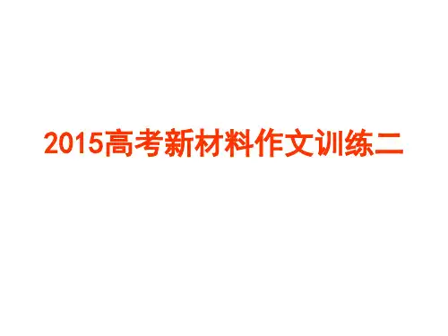 2015高考新材料作文训练二