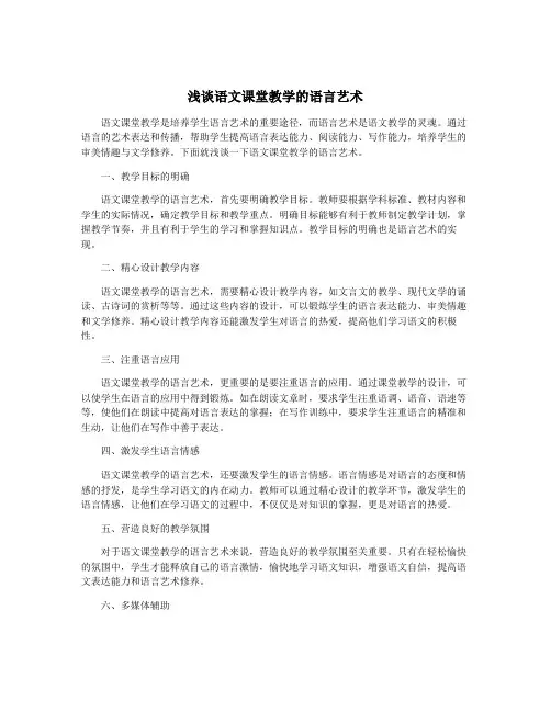 浅谈语文课堂教学的语言艺术