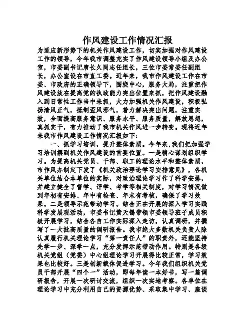 作风建设工作情况汇报
