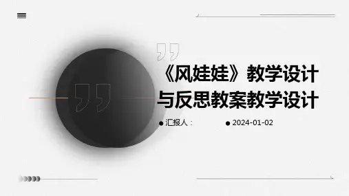 《风娃娃》教学设计与反思教案教学设计