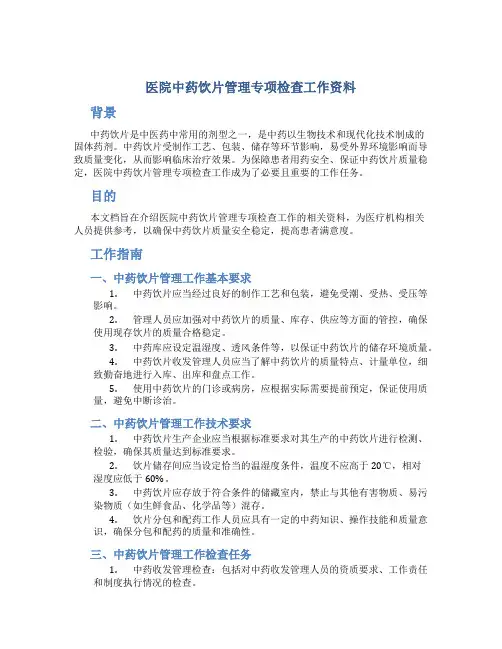 医院中药饮片管理专项检查工作资料