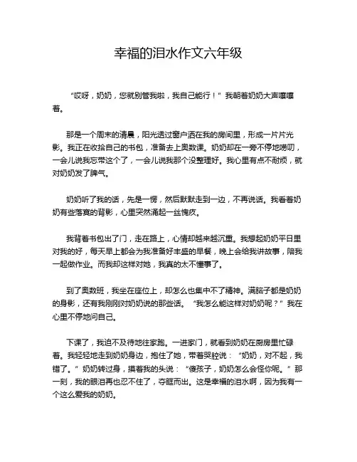 幸福的泪水作文六年级