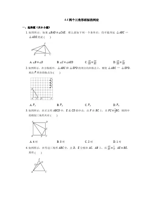 4.4 两个三角形相似的判定 浙教版九年级数学上册同步练习(含答案)