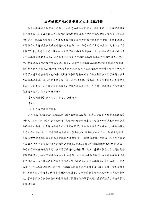 公司治理产生的背景及其主要法律措施