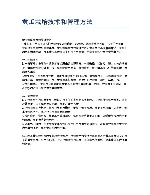 黄瓜栽培技术和管理方法