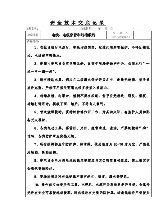 电线、电缆穿管和线槽敷线安全技术交底