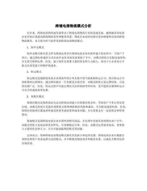 跨境电商物流模式分析