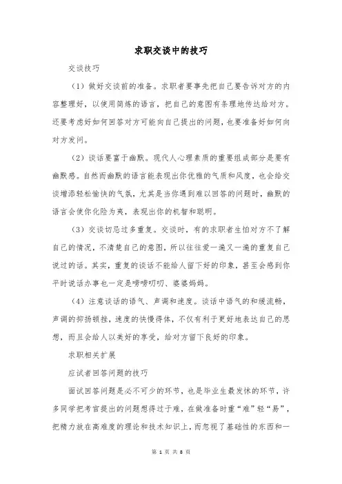 求职交谈中的技巧