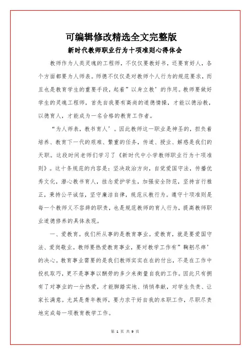 新时代教师职业行为十项准则心得体会精选全文