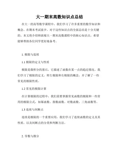 大一期末高数知识点总结