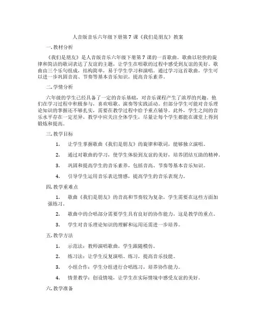 人音版音乐六年级下册第7课《我们是朋友》教案