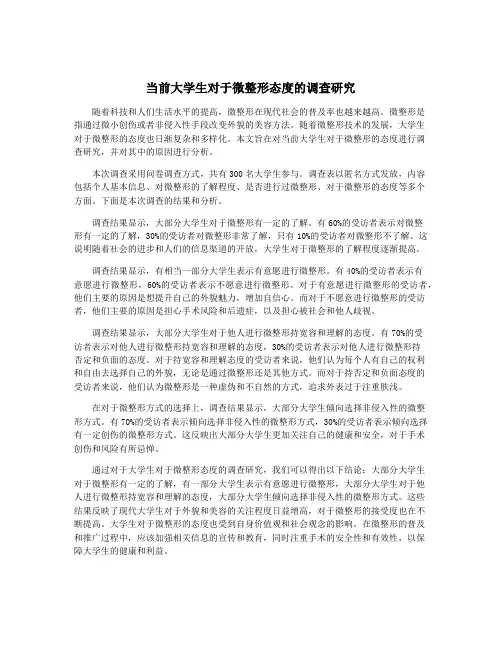 当前大学生对于微整形态度的调查研究
