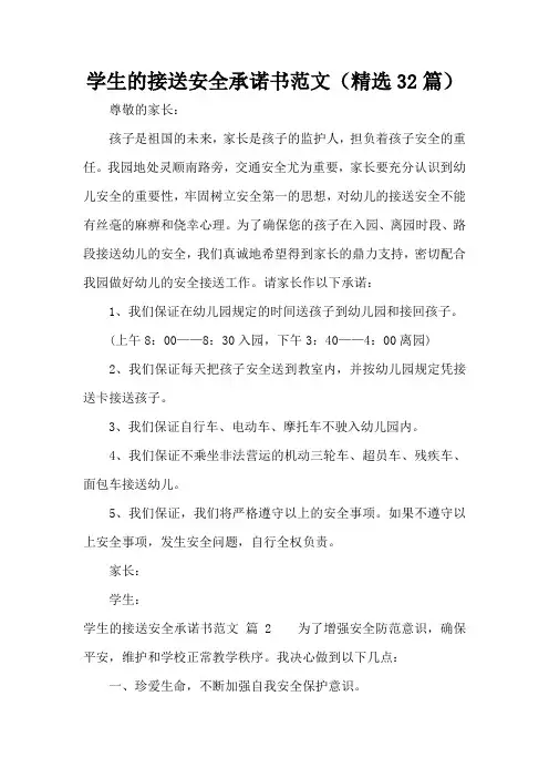 学生的接送安全承诺书范文(精选32篇)