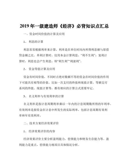 2019年一级建造师《经济》必背知识点汇总