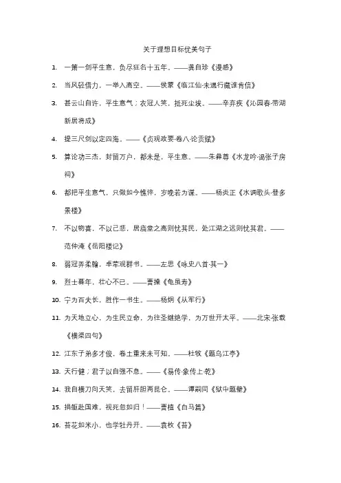 关于理想目标优美句子