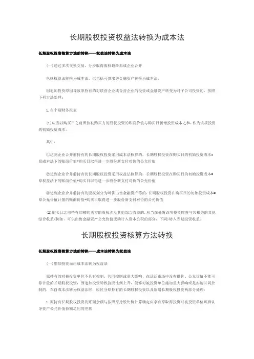 长期股权投资权益法转换为成本法,长期股权投资核算方法转换