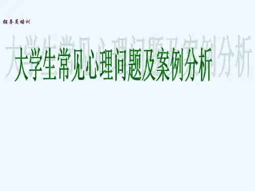 大学生常见心理问题及案例分析-(辅导员专题培训)ppt课件