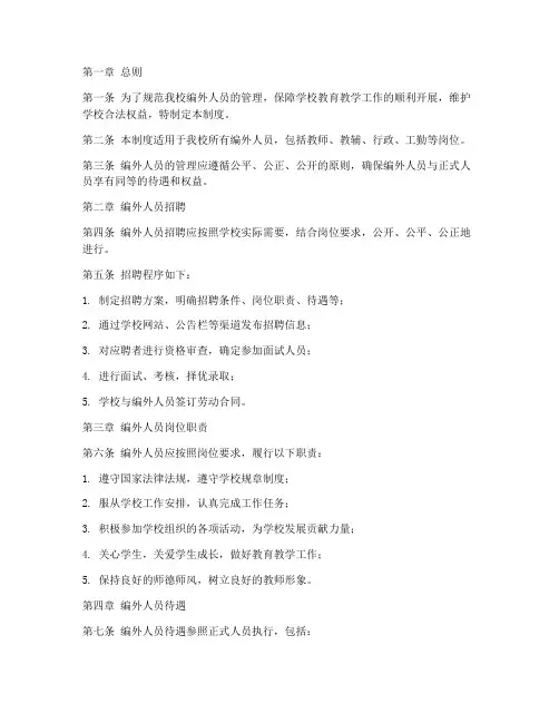 小学学校编外人员管理制度
