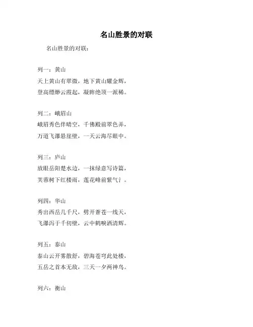 名山胜景的对联