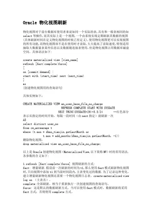 物化视图解释和刷新