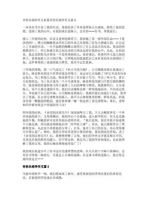 有快乐相伴作文8篇