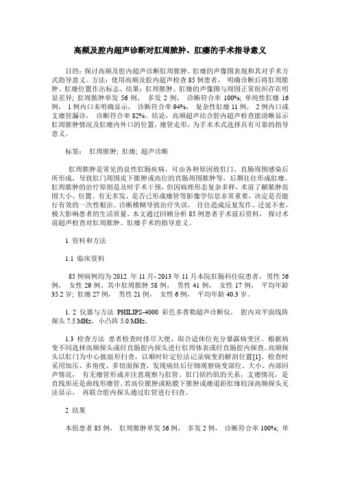 高频及腔内超声诊断对肛周脓肿、肛瘘的手术指导意义