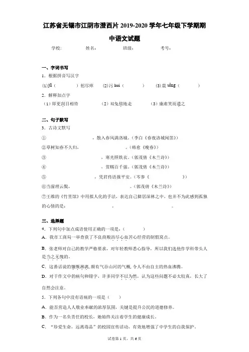 江苏省无锡市江阴市澄西片2019-2020学年七年级下学期期中语文试题(含答案解析)